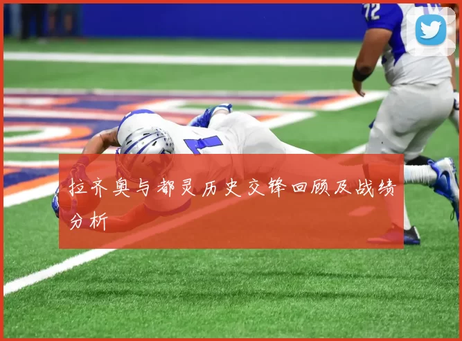 拉齐奥与都灵历史交锋回顾及战绩分析