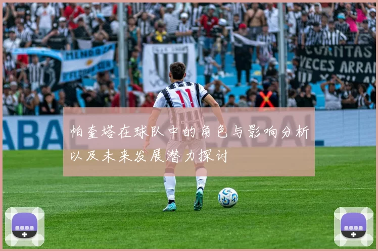 帕奎塔在球队中的角色与影响分析以及未来发展潜力探讨