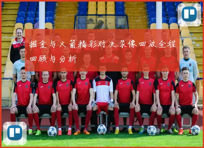 掘金与火箭精彩对决录像回放全程回顾与分析