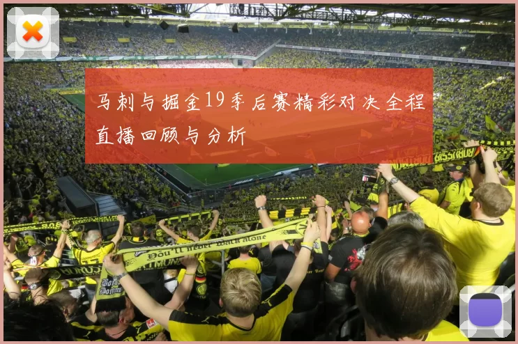 马刺与掘金19季后赛精彩对决全程直播回顾与分析