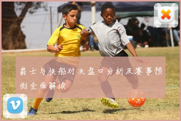 爵士与快船对决盘口分析及赛事预测全面解读