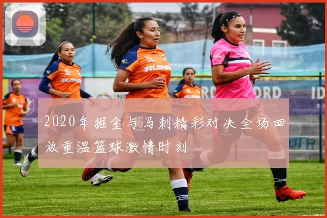 2020年掘金与马刺精彩对决全场回放重温篮球激情时刻