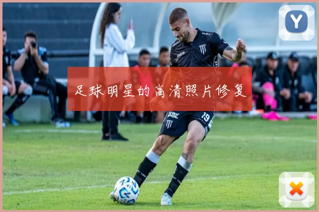 足球明星的高清照片修复